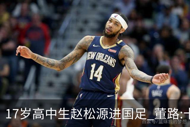 17岁高中生赵松源进国足 董路:十年内或不会再有