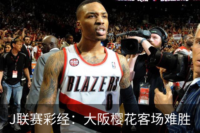 J联赛彩经：大阪樱花客场难胜