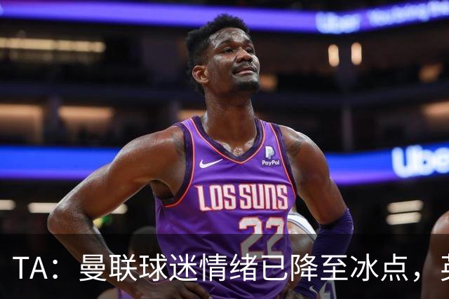 TA：曼联球迷情绪已降至冰点，英力士集团入主后的蜜月期彻底结束